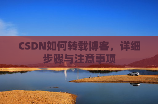 CSDN如何转载博客，详细步骤与注意事项