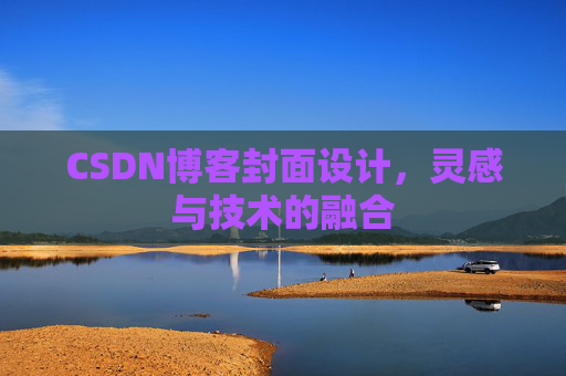 CSDN博客封面设计，灵感与技术的融合