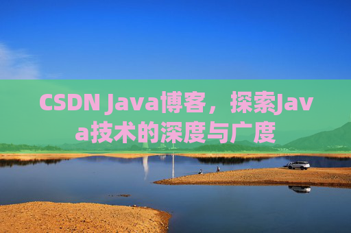 CSDN Java博客，探索Java技术的深度与广度