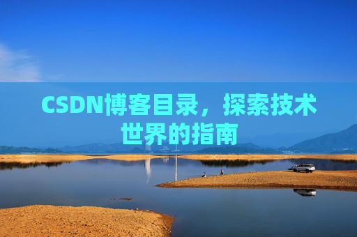 CSDN博客目录，探索技术世界的指南