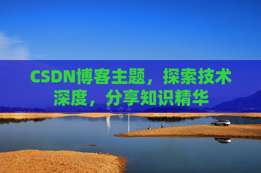 CSDN博客主题，探索技术深度，分享知识精华